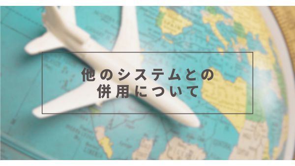 他のシステムとの併用について