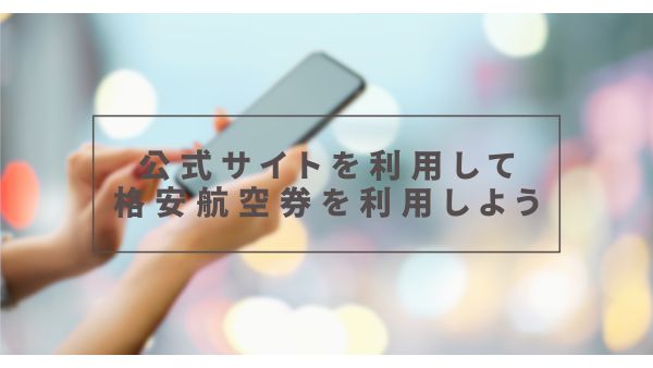 公式サイトを利用して格安航空券を利用しよう