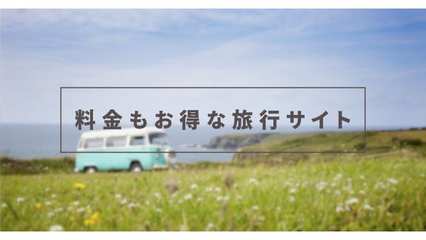 料金もお得な旅行サイト