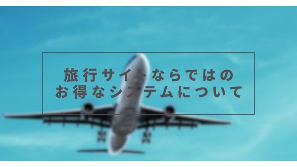 旅行サイトならではのお得なシステムについて