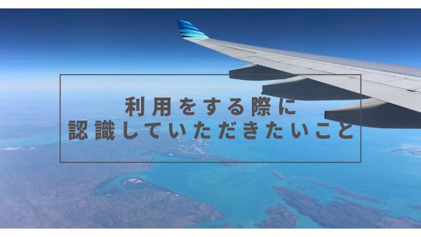 利用をする際に認識していただきたいこと