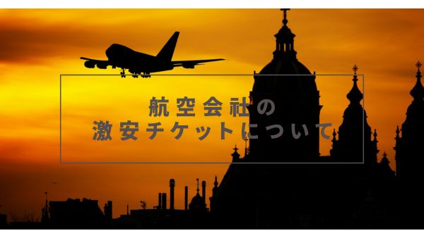 航空会社の激安チケットについて