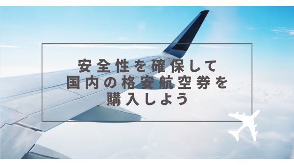 安全性を確保して国内の格安航空券を購入しよう