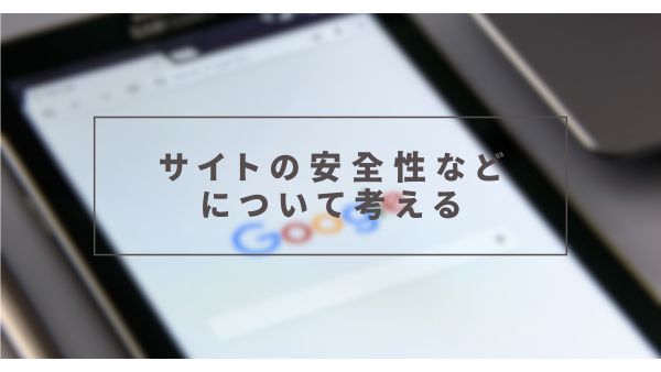 サイトの安全性などについて考える